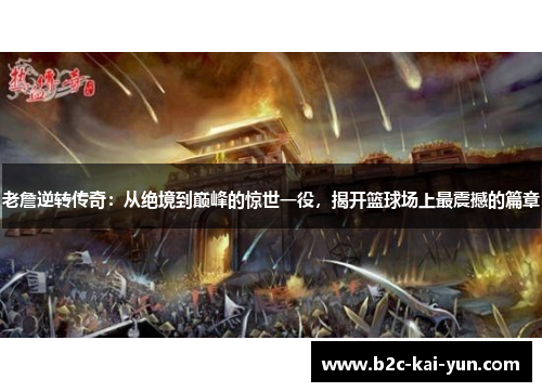 老詹逆转传奇:从绝境到巅峰的惊世一役,揭开篮球场上最震撼的篇章 老詹逆转传奇:从绝境到巅峰的惊世一役,揭开篮球场上最震撼的篇章