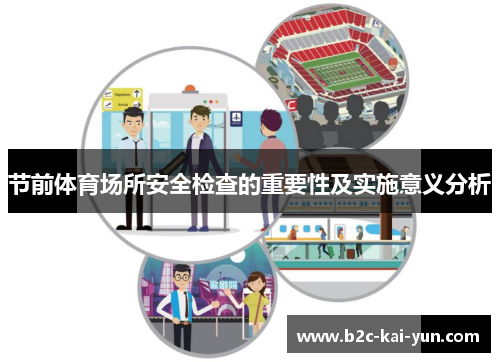 节前体育场所安全检查的重要性及实施意义分析