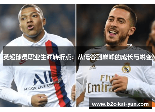 英超球员职业生涯转折点：从低谷到巅峰的成长与蜕变