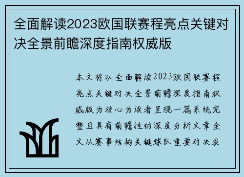 全面解读2023欧国联赛程亮点关键对决全景前瞻深度指南权威版