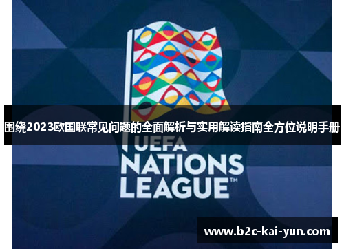围绕2023欧国联常见问题的全面解析与实用解读指南全方位说明手册