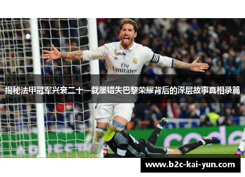 揭秘法甲冠军兴衰二十一载屡错失巴黎荣耀背后的深层故事真相录篇