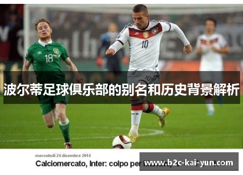 波尔蒂足球俱乐部的别名和历史背景解析