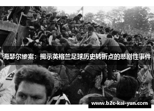 海瑟尔惨案：揭示英格兰足球历史转折点的悲剧性事件