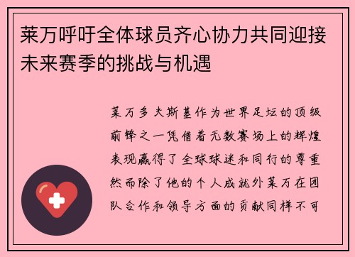 莱万呼吁全体球员齐心协力共同迎接未来赛季的挑战与机遇