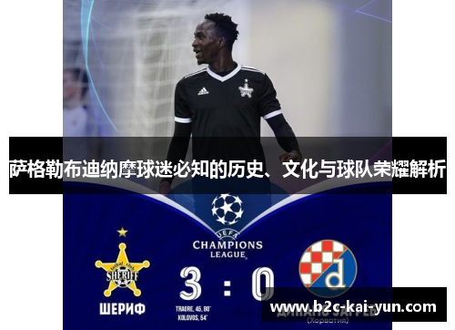 萨格勒布迪纳摩球迷必知的历史、文化与球队荣耀解析