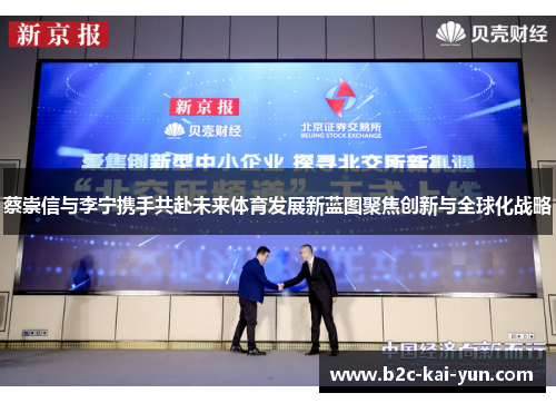 蔡崇信与李宁携手共赴未来体育发展新蓝图聚焦创新与全球化战略