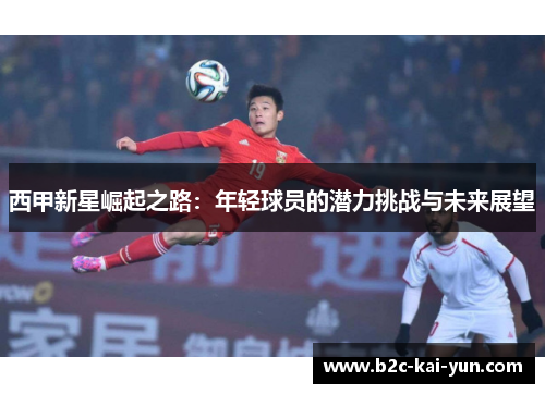 西甲新星崛起之路:年轻球员的潜力挑战与未来展望 西甲新星崛起之路:年轻球员的潜力挑战与未来展望