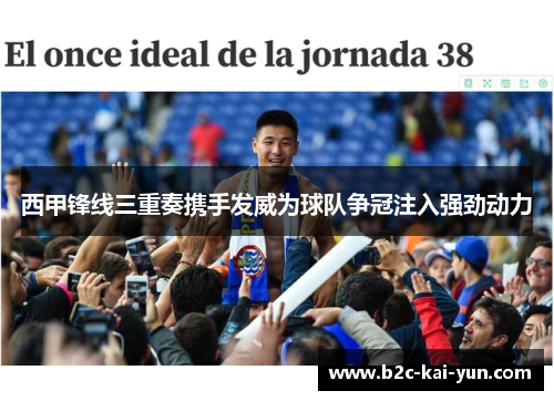 西甲锋线三重奏携手发威为球队争冠注入强劲动力