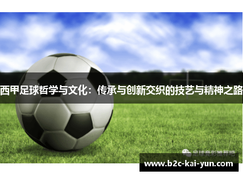 西甲足球哲学与文化：传承与创新交织的技艺与精神之路