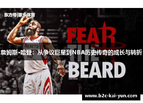 詹姆斯·哈登:从争议巨星到NBA历史传奇的成长与转折 詹姆斯·哈登:从争议巨星到NBA历史传奇的成长与转折