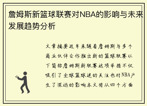 詹姆斯新篮球联赛对NBA的影响与未来发展趋势分析