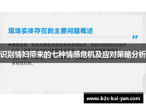 识别情妇带来的七种情感危机及应对策略分析 识别情妇带来的七种情感危机及应对策略分析