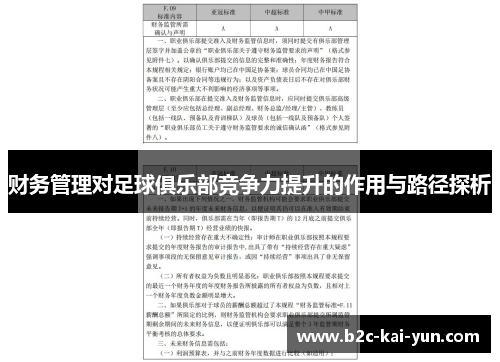 财务管理对足球俱乐部竞争力提升的作用与路径探析