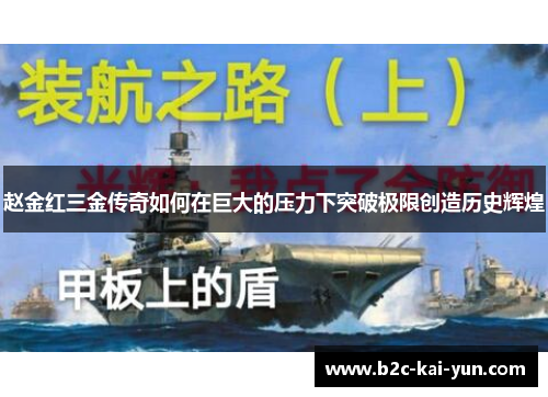 赵金红三金传奇如何在巨大的压力下突破极限创造历史辉煌