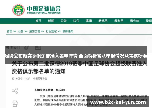 足协公布新赛季俱乐部准入名单详情 全面解析各队申报情况及审核标准