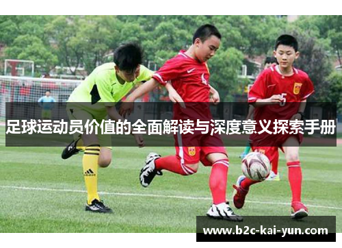 足球运动员价值的全面解读与深度意义探索手册