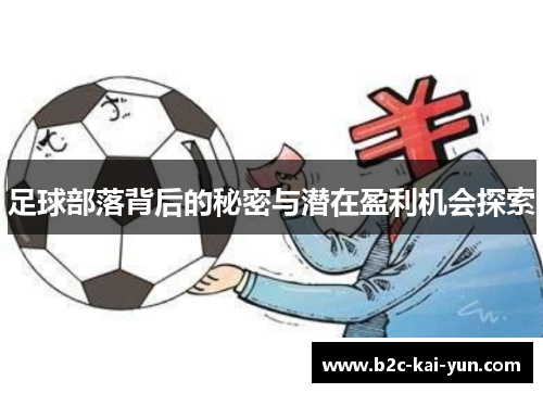足球部落背后的秘密与潜在盈利机会探索