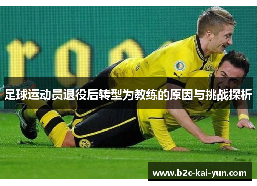 足球运动员退役后转型为教练的原因与挑战探析