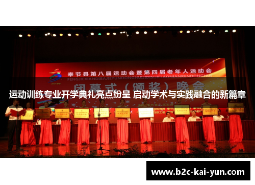 运动训练专业开学典礼亮点纷呈 启动学术与实践融合的新篇章