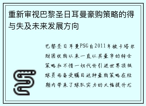 重新审视巴黎圣日耳曼豪购策略的得与失及未来发展方向