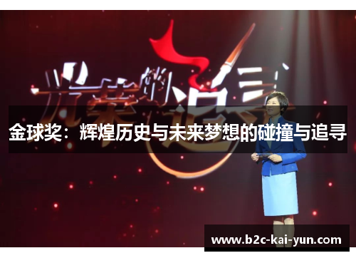 金球奖：辉煌历史与未来梦想的碰撞与追寻