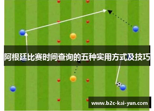 阿根廷比赛时间查询的五种实用方式及技巧