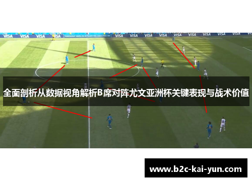 全面剖析从数据视角解析B席对阵尤文亚洲杯关键表现与战术价值