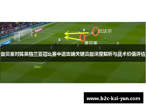 登贝莱对阵英格兰亚冠比赛中进攻端关键贡献深度解析与战术价值评估