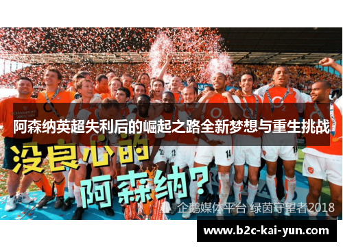 阿森纳英超失利后的崛起之路全新梦想与重生挑战 阿森纳英超失利后的崛起之路全新梦想与重生挑战