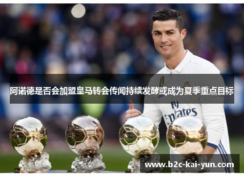 阿诺德是否会加盟皇马转会传闻持续发酵或成为夏季重点目标