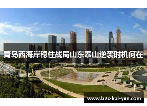 青岛西海岸稳住战局山东泰山逆袭时机何在 青岛西海岸稳住战局山东泰山逆袭时机何在