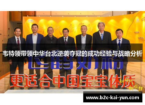 韦特领带领中华台北逆袭夺冠的成功经验与战略分析