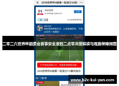 二零二六世界杯组委会赛事安全准则二点零深度解读与观赛保障指南