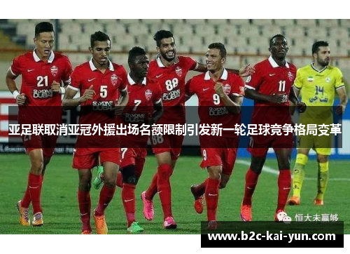 亚足联取消亚冠外援出场名额限制引发新一轮足球竞争格局变革
