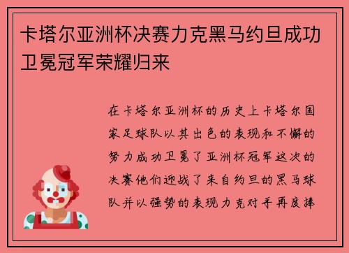 卡塔尔亚洲杯决赛力克黑马约旦成功卫冕冠军荣耀归来 卡塔尔亚洲杯决赛力克黑马约旦成功卫冕冠军荣耀归来