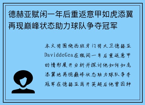 德赫亚赋闲一年后重返意甲如虎添翼再现巅峰状态助力球队争夺冠军 德赫亚赋闲一年后重返意甲如虎添翼再现巅峰状态助力球队争夺冠军