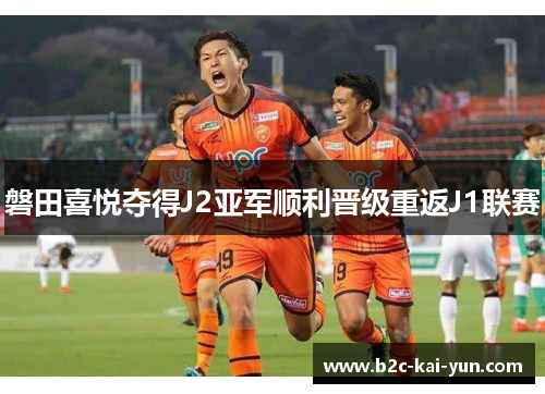 磐田喜悦夺得J2亚军顺利晋级重返J1联赛