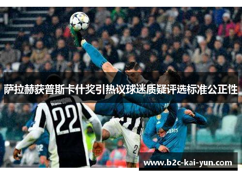 萨拉赫获普斯卡什奖引热议球迷质疑评选标准公正性