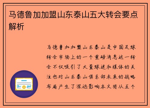 马德鲁加加盟山东泰山五大转会要点解析