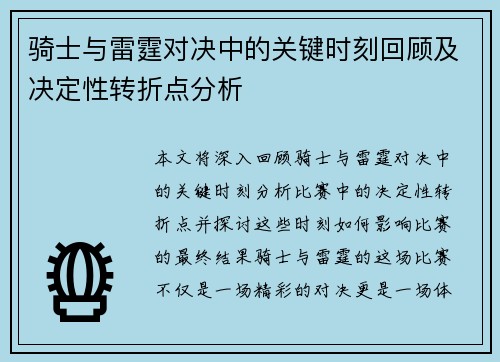 骑士与雷霆对决中的关键时刻回顾及决定性转折点分析