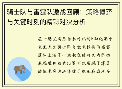 骑士队与雷霆队激战回顾：策略博弈与关键时刻的精彩对决分析