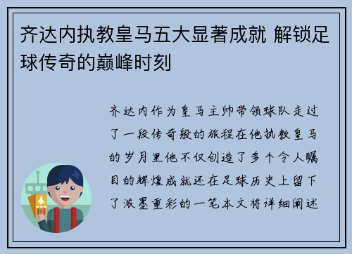 齐达内执教皇马五大显著成就 解锁足球传奇的巅峰时刻