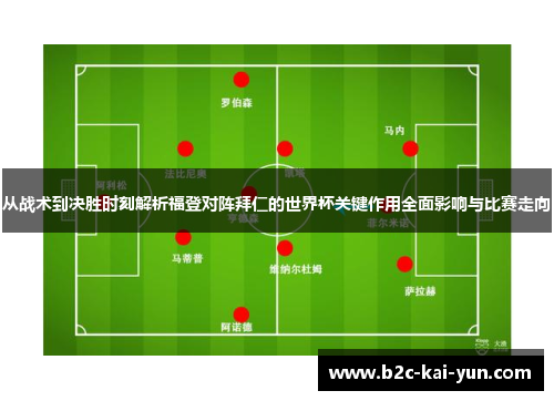 从战术到决胜时刻解析福登对阵拜仁的世界杯关键作用全面影响与比赛走向