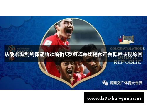 从战术限制到体能瓶颈解析C罗对阵莱比锡预选赛低迷表现原因