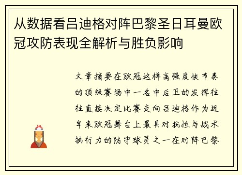 从数据看吕迪格对阵巴黎圣日耳曼欧冠攻防表现全解析与胜负影响