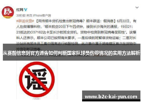 从赛前信息到官方通告如何判断国家队球员伤停情况的实用方法解析