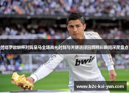 劳塔罗欧联杯对阵皇马全场高光时刻与关键进球回顾精彩瞬间深度盘点
