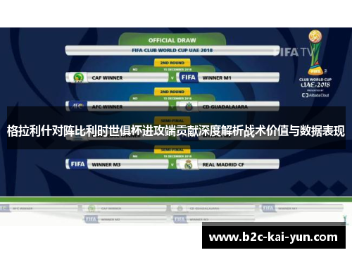 格拉利什对阵比利时世俱杯进攻端贡献深度解析战术价值与数据表现 格拉利什对阵比利时世俱杯进攻端贡献深度解析战术价值与数据表现