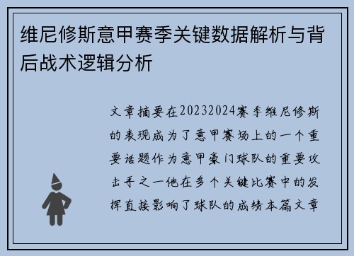 维尼修斯意甲赛季关键数据解析与背后战术逻辑分析